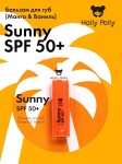 Бальзам для губ, Холли Полли Санни SPF 50+ манго ваниль 4.8 г